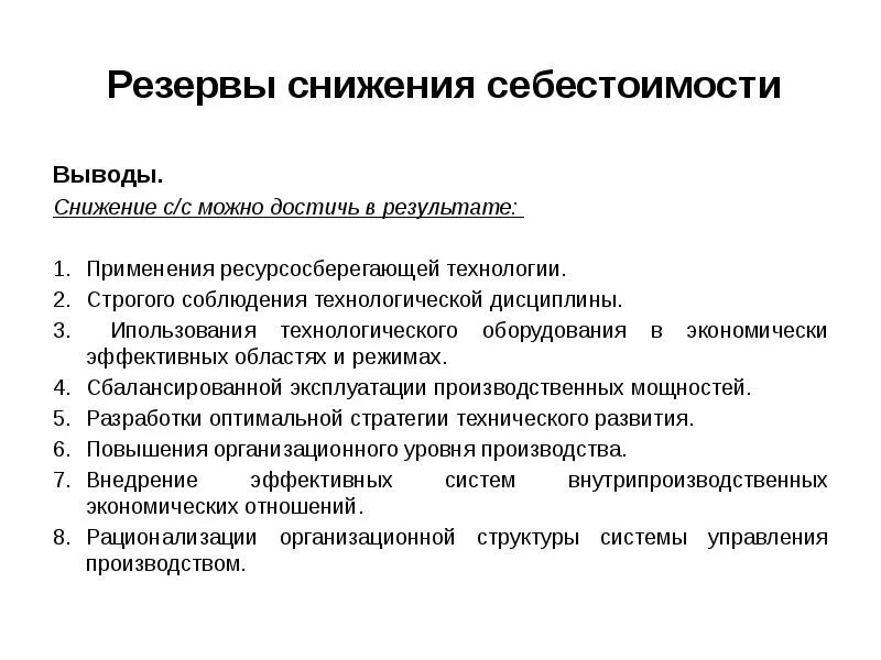 Снижение затрат организации. Методы снижения себестоимости. Мероприятия снижения себестоимости продукции. Основные пути снижения себестоимости. Резервы снижения себестоимости.