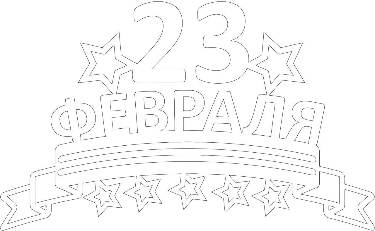 Шаблон надписи с днем защитника отечества