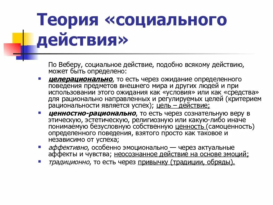 Теория социального влияния. Теория действия Макса Вебера. Вебер 4 типа социального действия. Концепция социального действия Макса Вебера. Теория социального действия.