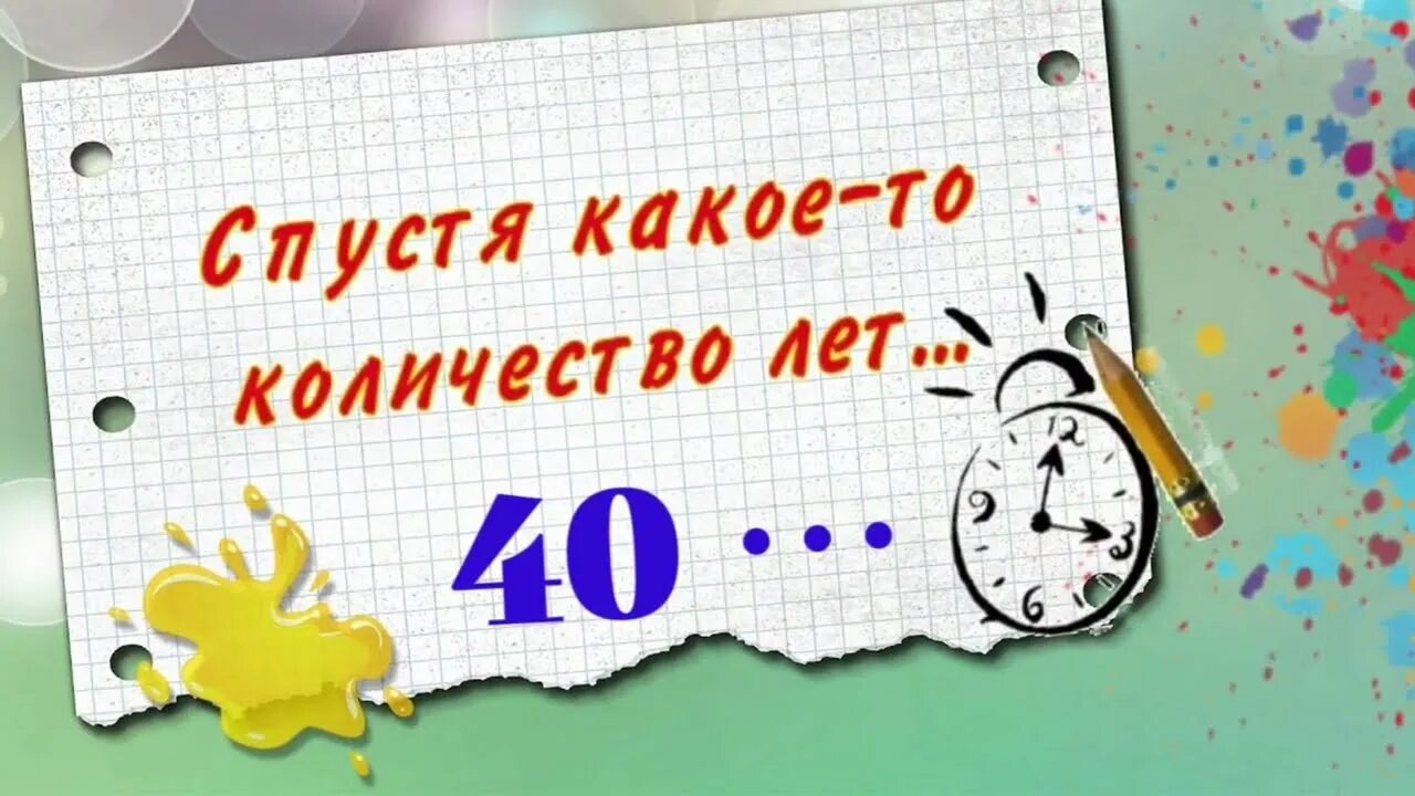 Сколько то лет осталось дней