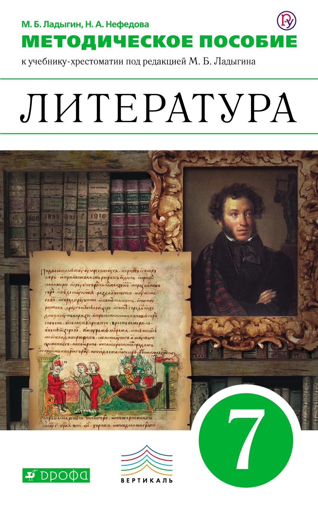 Какую литературу изучают в 7 классе. Учебник по литературе 5 под редакцией м.б.Ладыгина. Ладыгин литература книги. Методическое пособие литература. Литература 7 класс.