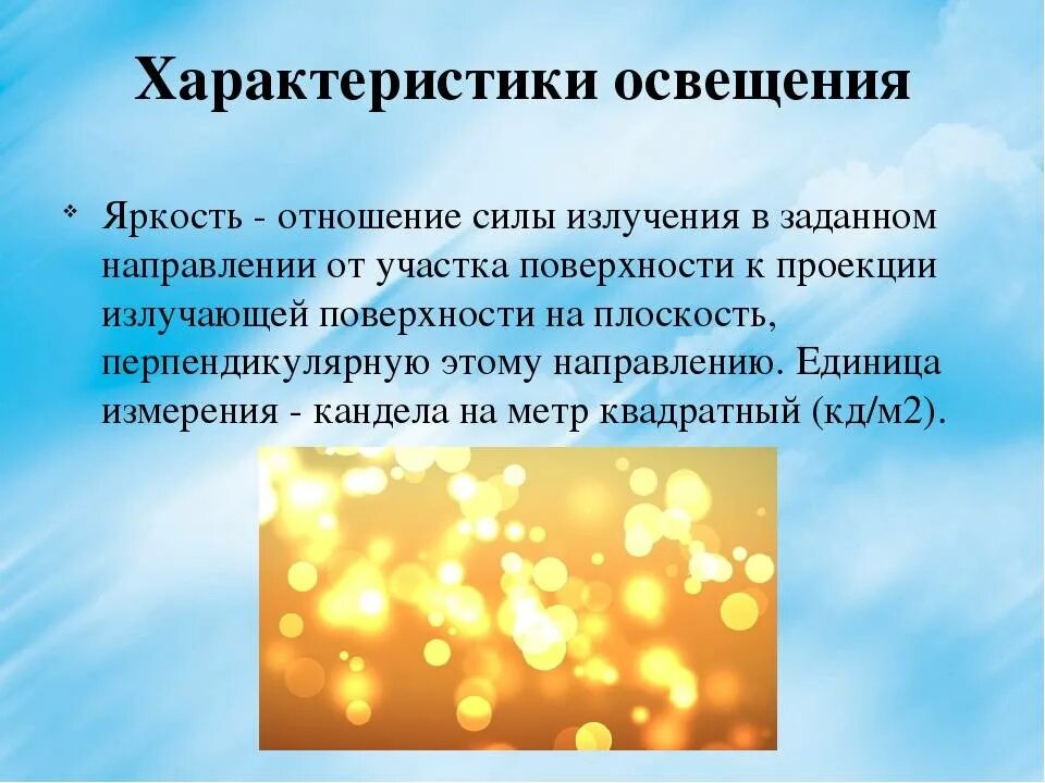 Яркость и освещенность. Характеристики освещения. Характеристики источников света. Характеристики освещенности. Чем характеризуется свет