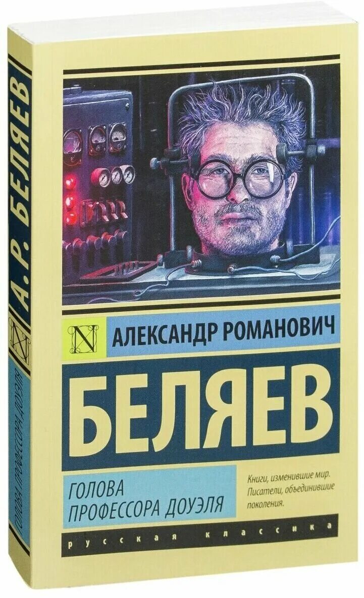 Текст книги беляева голова профессора доуэля. Беляев писатель фантаст голова профессора Доуэля.