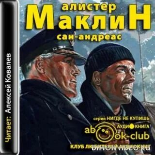 Алистер Маклин Сан андреас. Полярный конвой Алистер Маклин. Книга Сан-андреас Маклин Алистер. Алистер Маклин Полярный конвой картинки. Аудиокниги алистера маклина