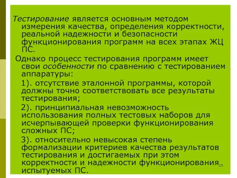 Целью тестирования является. Метод «тестирование критериев». тестирование относится к методам. общую характеристику процессу тестирование. критерии тестирования информационной системы.