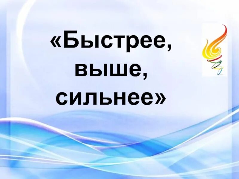 Быстрее лучшие сильнее. Быстрее выше сильнее. О спорт ты жизнь. Быстрее выше сильнее надпись. Быстрее выше сильнее картинки.