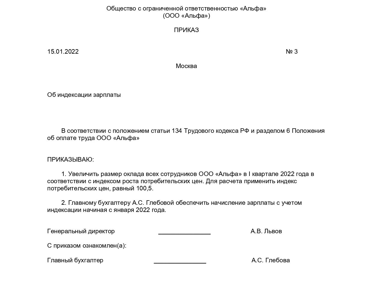 Приказ об индексации заработной платы в 2022 году образец. Образец приказа об индексации заработной платы в 2022 году образец. Индексация заработной платы сотрудников приказ образец. Приказ о индексации заработной платы в 2022 образец.