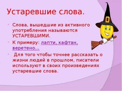 Устаревшие слова примеры 6 класс