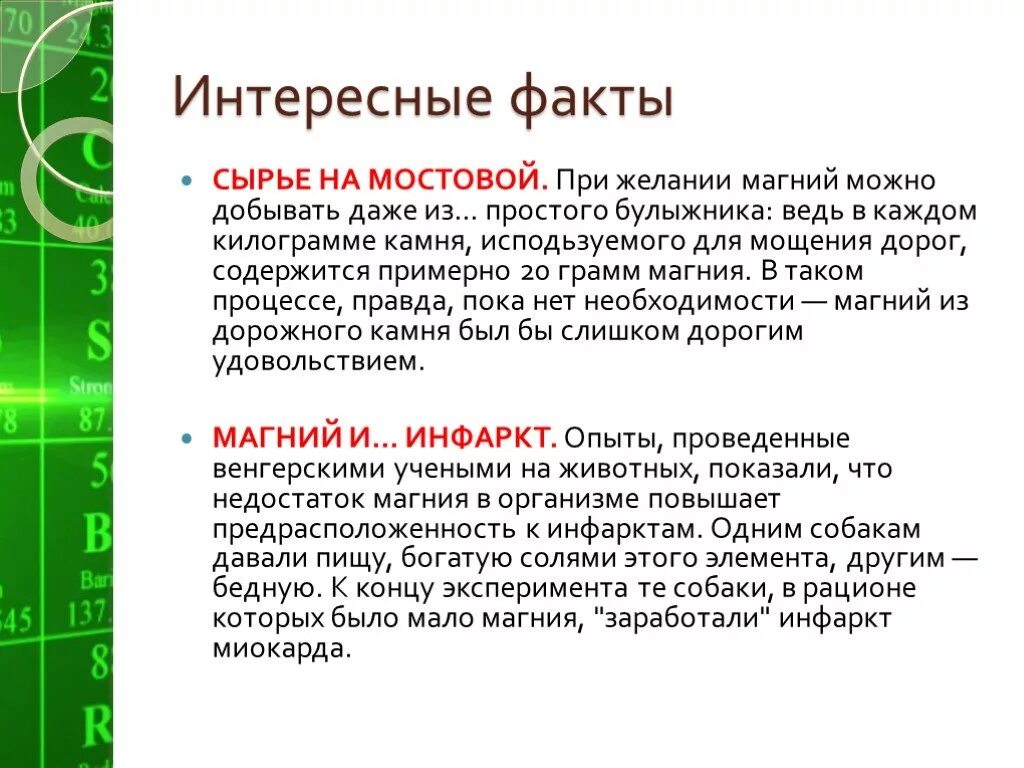 Магний в соединениях проявляют. Магний интересные факты. Магний презентация. Роль магния в организме человека кратко. Магний и его функции в организме человека.