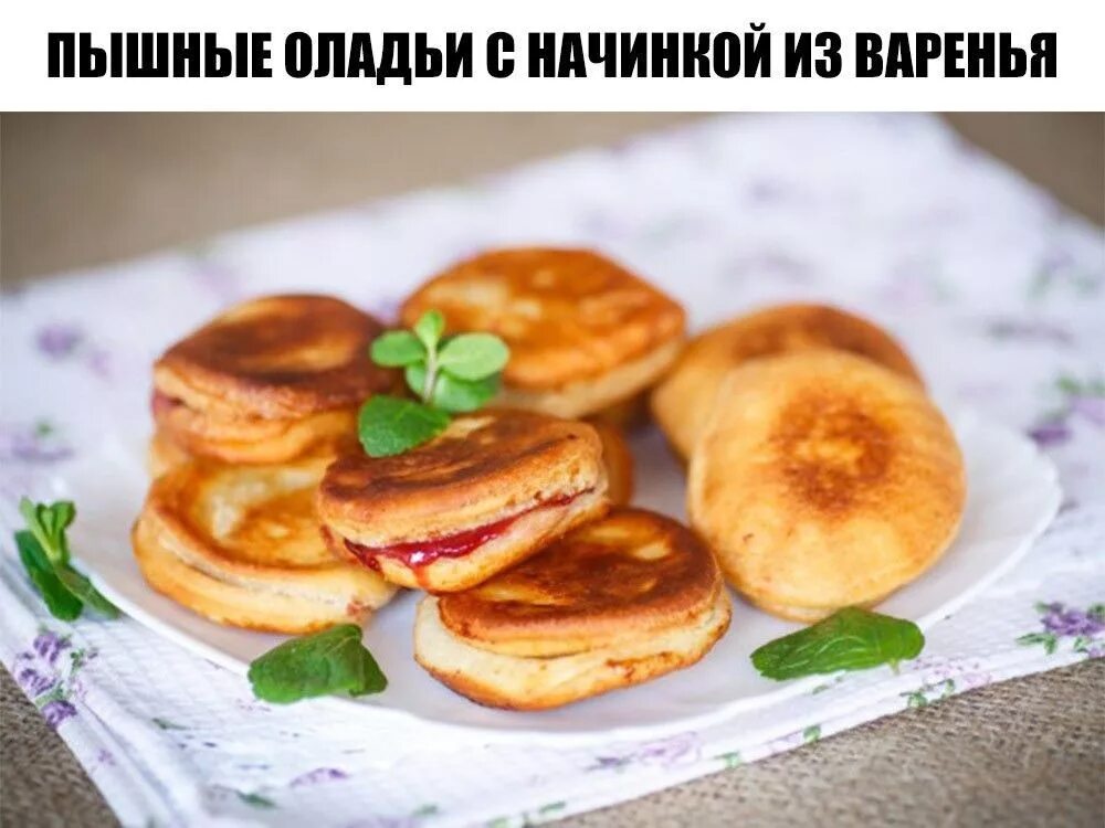 Оладьи прилипают. Оладьи с начинкой. оладьи с джемом. пышные оладьи с вареньем. оладушки с начинкой внутри.