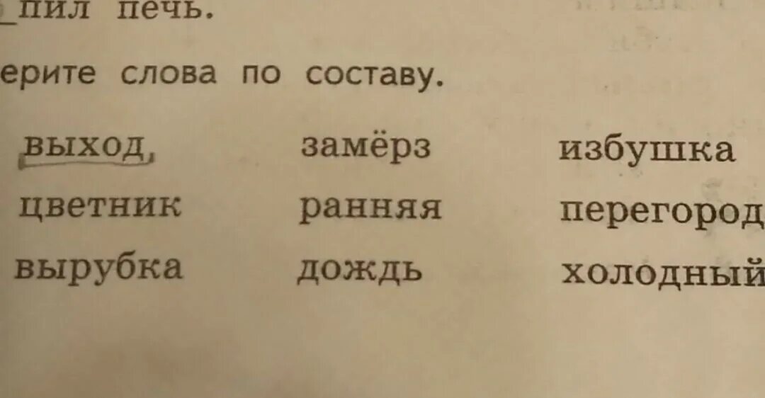 Пирог по составу разобрать. Разобрать слово по составу. выходы состав слова по составу.