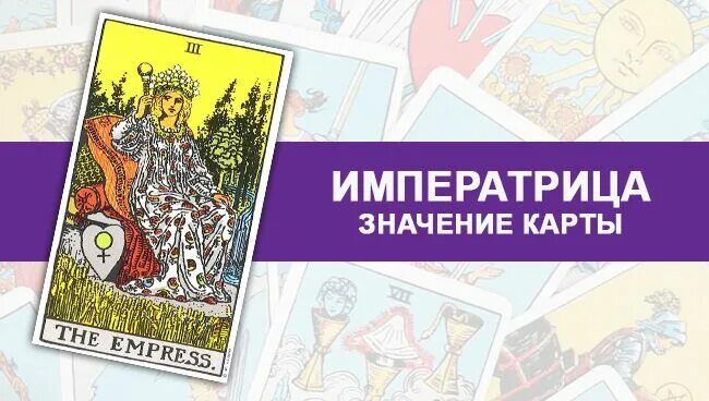 Девятка чаш таро райдера уэйта. Карта императрица значение. Императрица таро. Императрица таро профессия. Карта таро императрица фото.