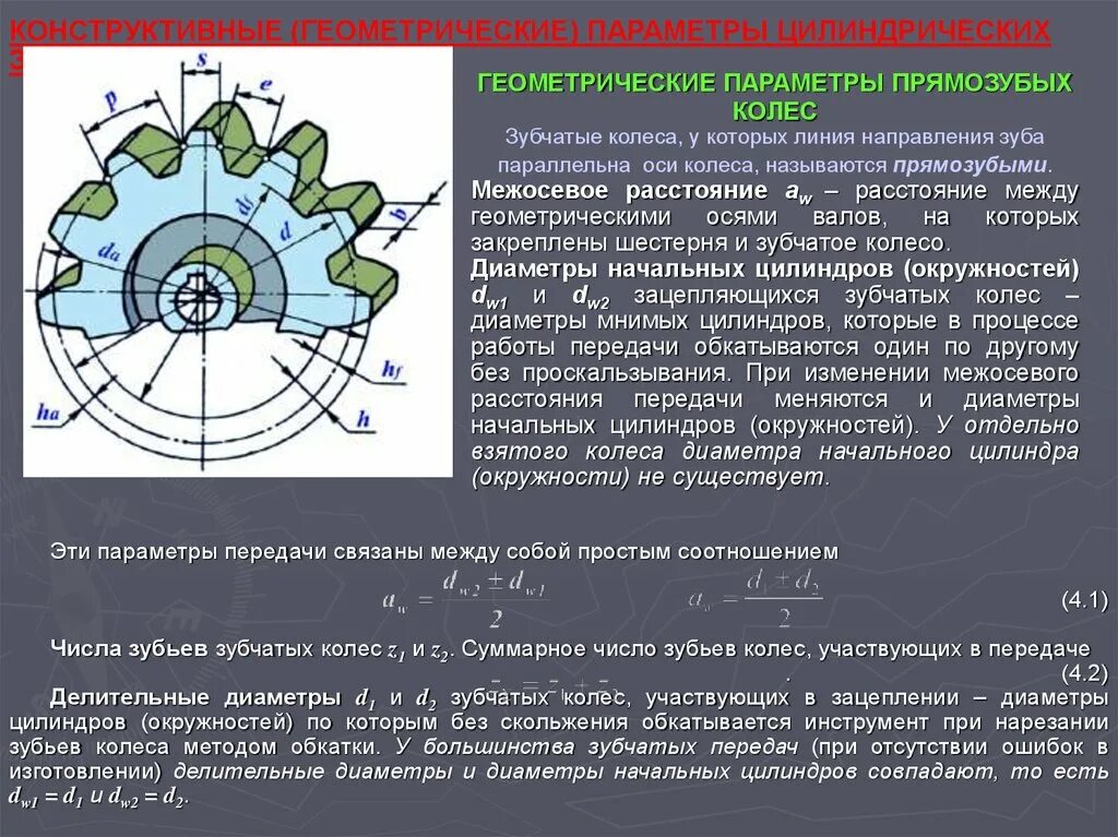 Межосевое расстояние колес. Геометрические параметры прямозубой цилиндрической передачи. Геометрические параметры цилиндрических зубчатых колес. Геометрические параметры цилиндрической зубчатой передачи. Основные конструктивные параметры зубчатой передачи.