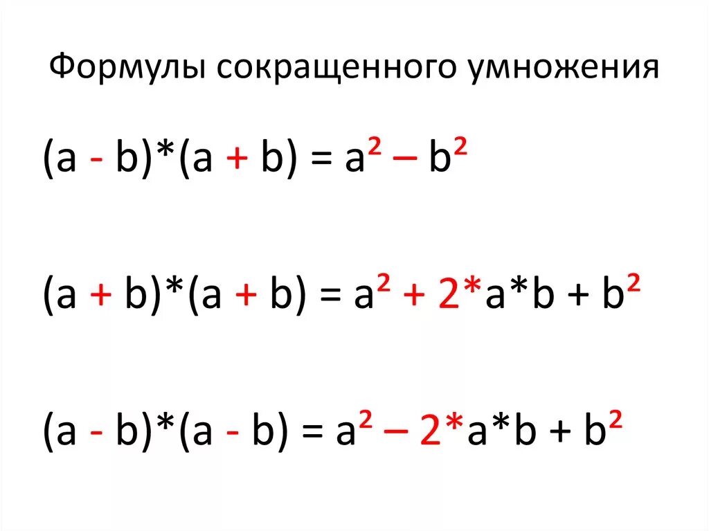 1 формулы сокращенного умножения. Формулы сокращенного умножения (a+b)(a-b). Формулы сокращенного умножения (a-5)(a-2). Формулы сокращенного умножения 2 степени. Формула сокращенного умножения (a+b)2.