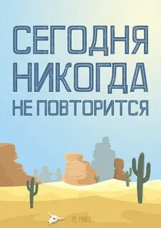 Никогда повторить
