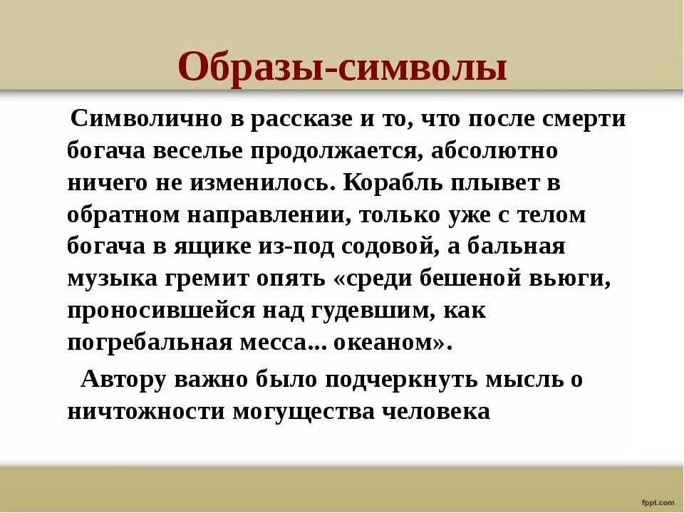 Бунин господин из Сан-Франциско образы-символы. Символ произведения. Символы господин из Сан-Франциско Бунин. Символы в рассказах Бунина.