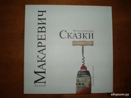 Сказки андрея