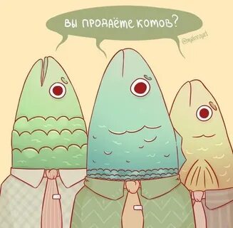 Мем про кота и рыбу