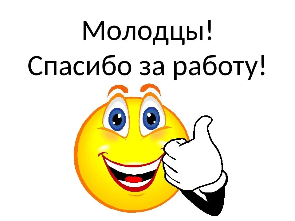 Отлично практичный. Открытка молодец. Смайлик молодец. Открытка "ты молодец". Смайлик класс.