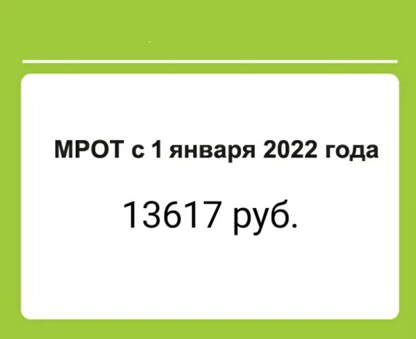 Мрот с 1 января саратовской области. МРОТ 2022 С 1 января. Минимальный размер оплаты труда на 2022 год. МРОТ В Нижегородской области в 2022. МРОТ В Омске в 2022 году.