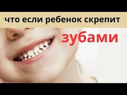 Почему ребенок ночью скрипит зубами 5 лет