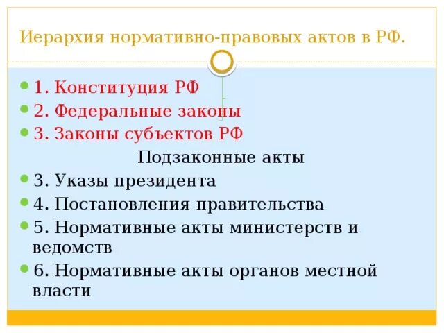 Иерархия законных и подзаконных актов в РФ. Закон РФ В иерархии нормативных актов. Иерархия подзаконных нормативно правовых актов. Нормативный правовой акт закон и подзаконный акт иерархия. Подзаконные нормативно правовые акты субъектов