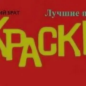Слушать краски это