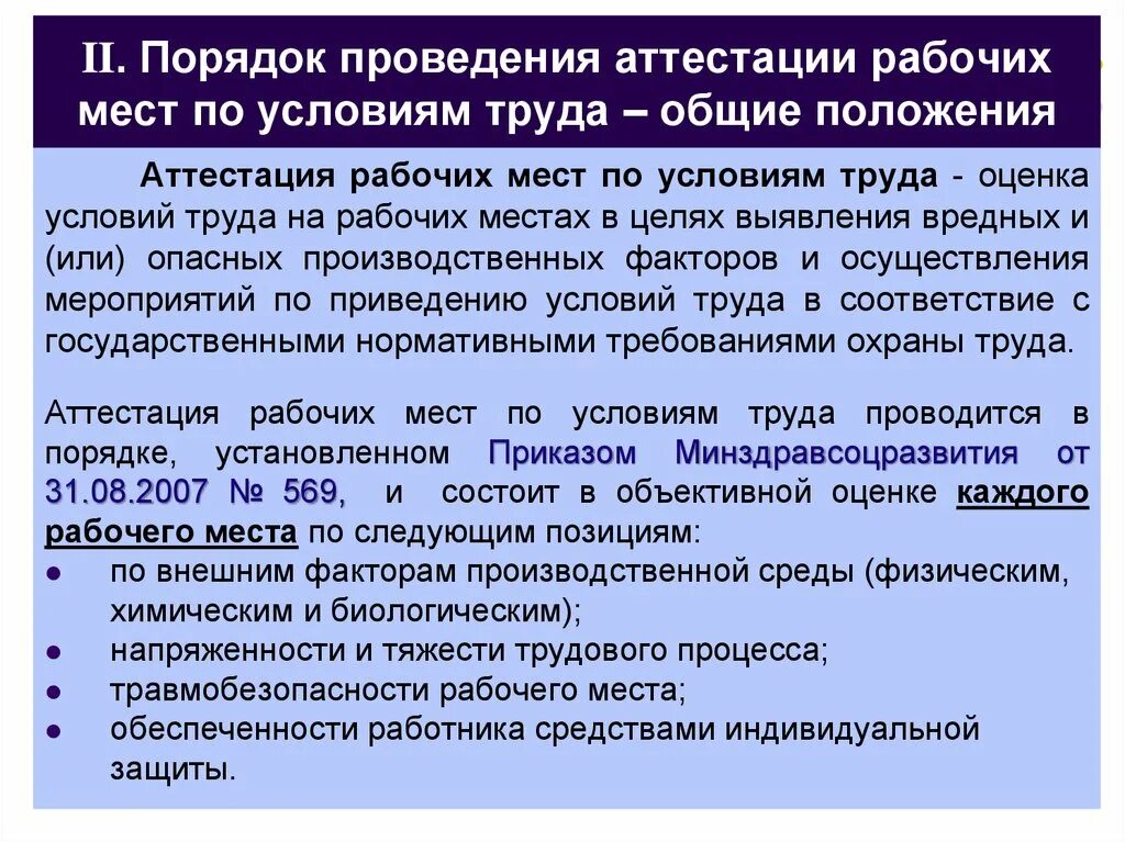 Аттестация рабочих мест и специальная оценка условий труда. Порядок проведения аттестации рабочих мест. Оценка рабочего места по условиям труда. Аттестация рабочих мест по условиям труда. Результаты аттестации рабочих