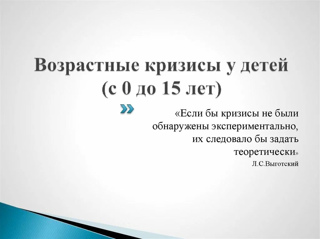 Кризис детей по возрасту. Возрастные кризисы у детей. Возрастные кризисы у детей дошкольного возраста. Возрастные кризисы Выготский. Гальперин возрастные кризисы.