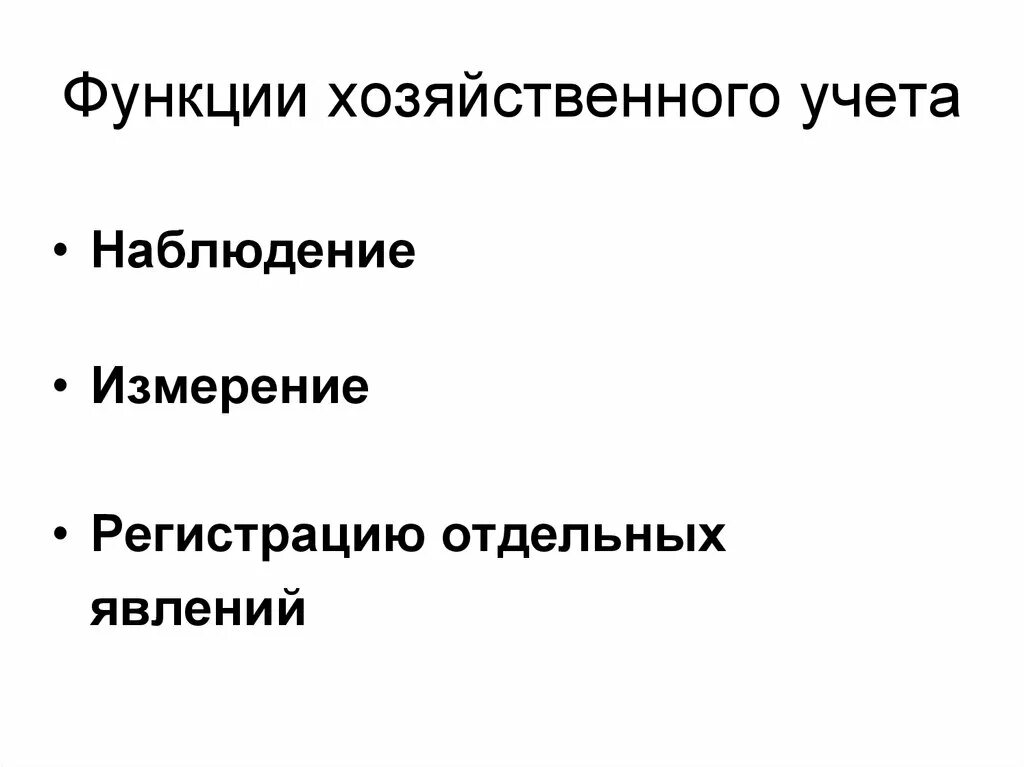 Хозяйственный учет функции. Функции хозяйственного учета. виды хоз учета. хозяйственный учет это наблюдение. хозяйственный учет и его роль в системе управления.