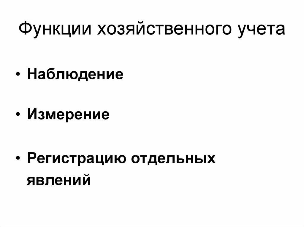 Функции хозяйственного учета. Виды хоз учета. Хозяйственный учет это наблюдение. Хозяйственный учет и его роль в системе управления. Состав хозяйственного учета