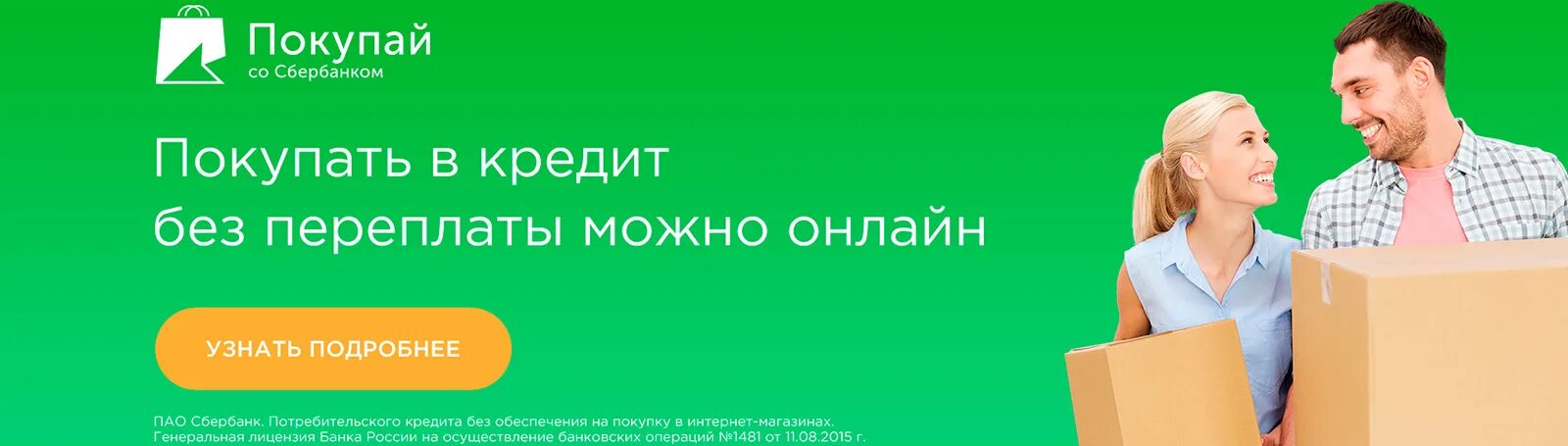 Рассрочка от Сбербанка. Рассрочка от Сбербанка для интернет магазина. Сбербанк баннер. Кредит и рассрочка от Сбербанка.