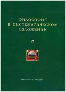 Философия систематический курс