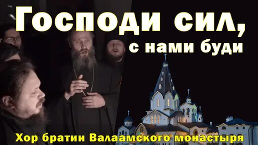 Господи сил с нами буди. Господи сил с нами буди. Господи сил ноты. Господи сил с нами буди. Господи сил с нами буди текст.