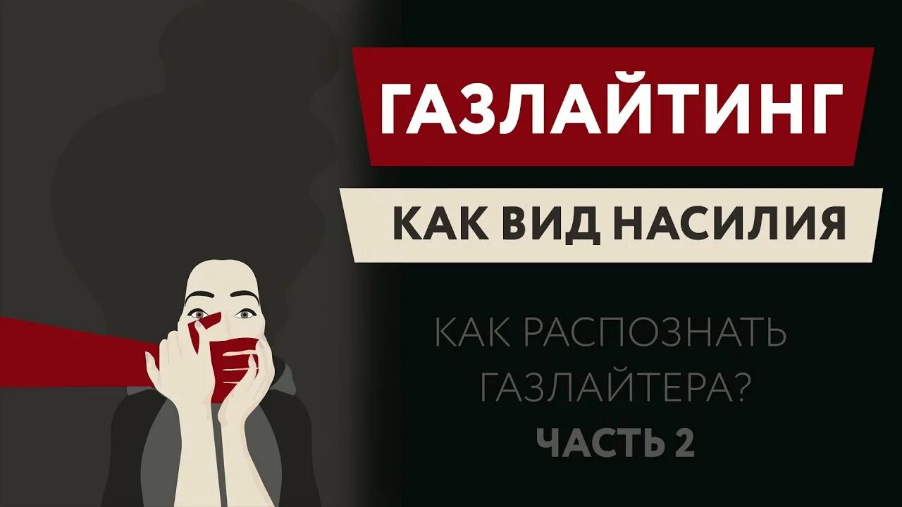 Газлайтинг. Газлайтинг рисунок. Абьюзер газлайтинг. Виды абьюза газлайтинг. Кто такой газлайтер мужчина