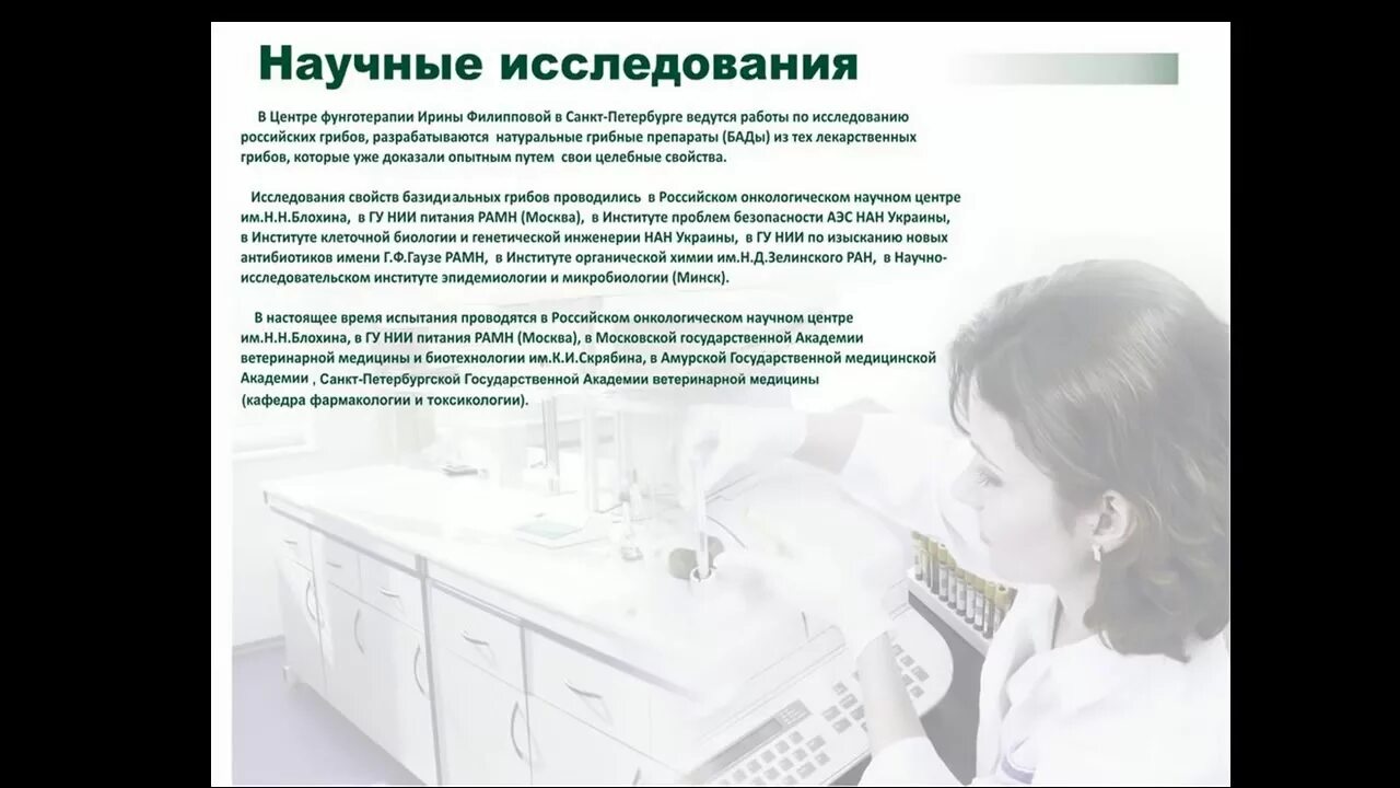 Центр фунготерапии ирины филипповой. Грибная аптека ирины филипповой.