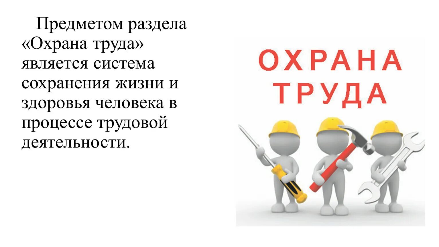 Охрана труда. Охрана труда презентация. Охрана труда это система сохранения жизни. Охрана труда это мероприятия по сохранению жизни и здоровья.