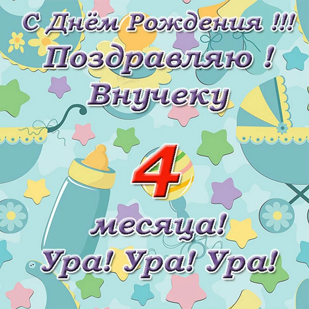 Месяц ребенку поздравления. 4 Месяца поздравления. Поздравление с 1 месяцем мальчику. Поздравление с 1 месяцем девочке. Внученьке месяц поздравления