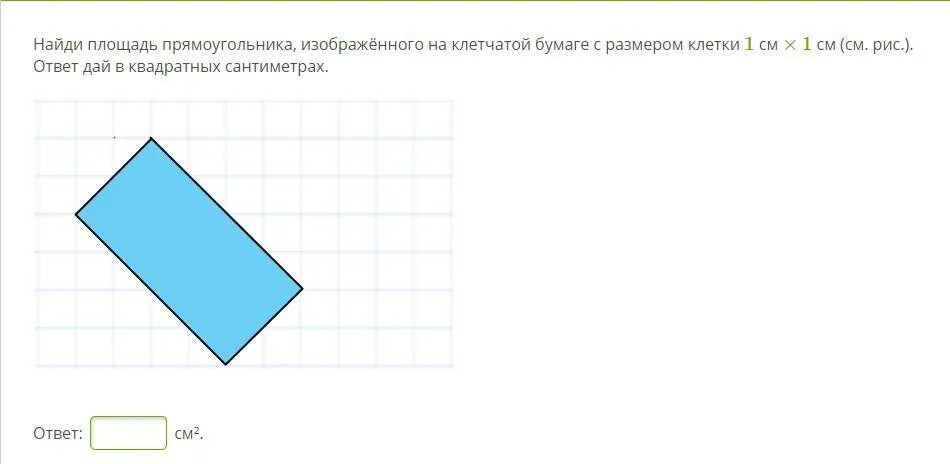 Площадь прямоугольника на клетчатой бумаге. Найти площадь прямоугольника на клетчатой бумаге. Найдите площадь прямоугольника изображенного на клетчатой бумаге. На клетчатой бумаге изображен прямоугольник.