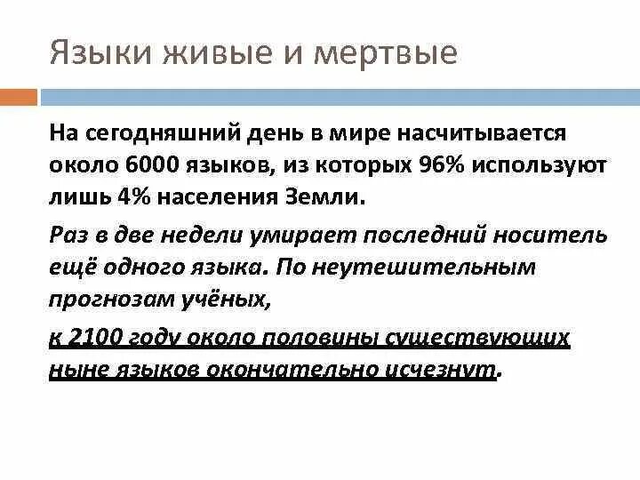 Мертвые и живые языки презентация. Живые и мертвые языки. Живые языки примеры. Живые и мёртвые языки конспект.