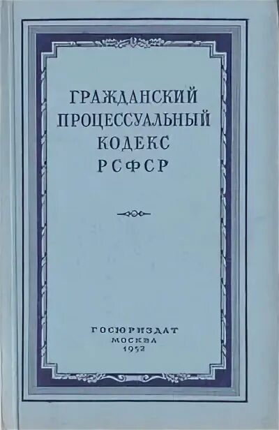 Уголовно процессуальный кодекс 1922