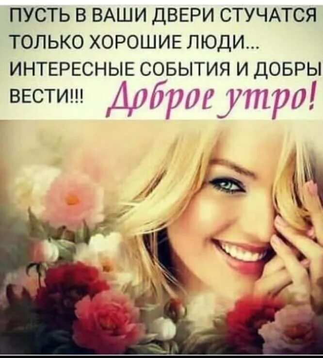 Пусть добрые события. Пусть в вашу дверь стучатся. пусть в вашу дверь стучатся только хорошие люди. пусть в вашу дверь постучится счастье. пусть в ваши двери стучатся только добрые вести.