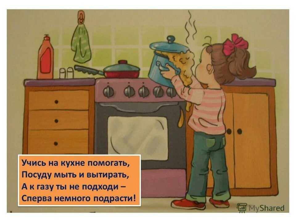 Кухня опасное место