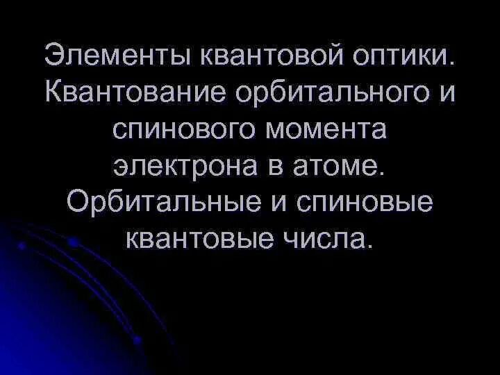 Элементы квантовой оптики. Физика 11 элементы квантовой оптики. Открытия в квантовой оптике. Решение задач по теме «элементы квантовой оптики».