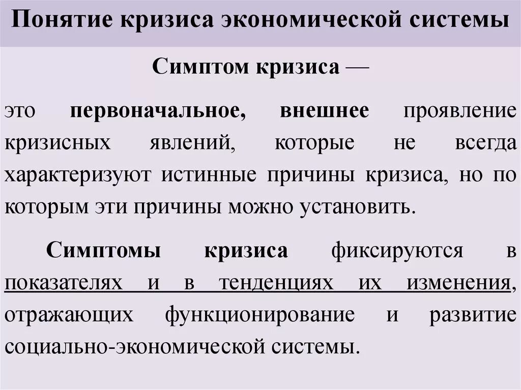 Кризисные явления в экономике. Понятие кризиса. Симптомы кризиса. Схема кризиса в экономике. Основные признаки кризиса