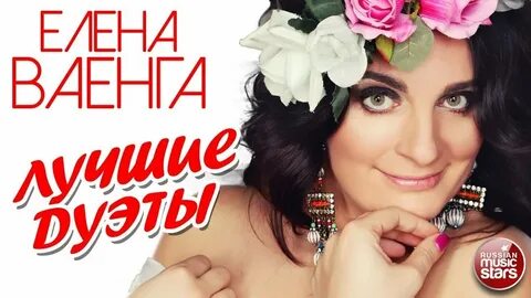Песни про любовь елены ваенги