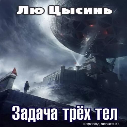 Задача трех тел чем закончилась. Задача трех тел. Задача трёх тел лю. Лю Цысинь "задача трех тел". Задача трех тел книга.