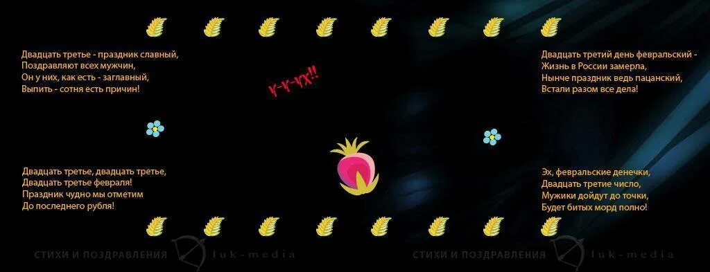 Частушки прикольные мужчинам. Смешные частушки на 23 февраля. частушки на 23 февраля мужчинам. частушки к 23 февраля для мужчин смешные коллегам. частушки смешные на 23 февраля коллегам.
