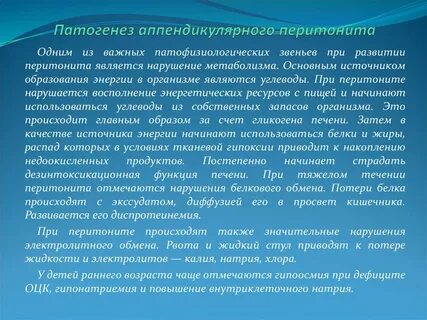 Патогенез перитонита