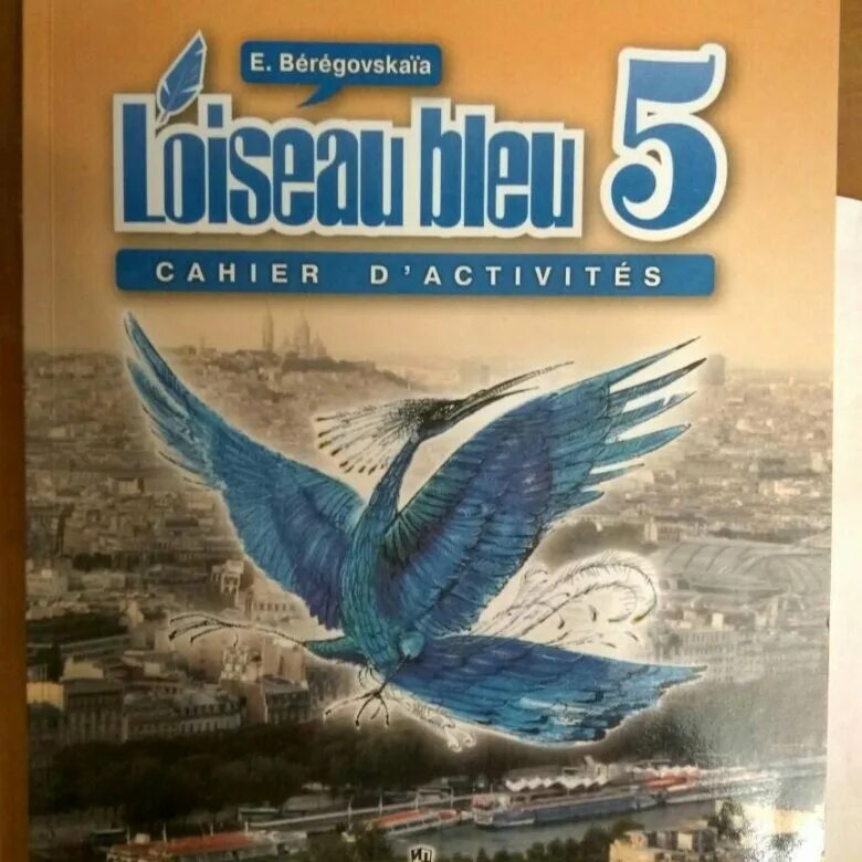 Синяя птица учебник 5 класс 1 часть. Французский синяя птица 5 Береговская 1. Французский 5 класс рабочая тетрадь. Рабочая тетрадь по французскому языку 5 класс синяя птица. Синяя птица 5 класс рабочая тетрадь.